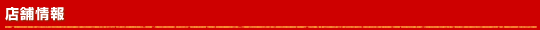 店舗情報
